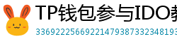 TP钱包参与IDO教程｜抢先获取热门项目额度